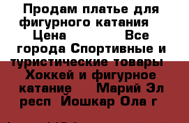 Продам платье для фигурного катания. › Цена ­ 12 000 - Все города Спортивные и туристические товары » Хоккей и фигурное катание   . Марий Эл респ.,Йошкар-Ола г.